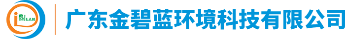 廣東金碧藍(lán)環(huán)境科技有限公司