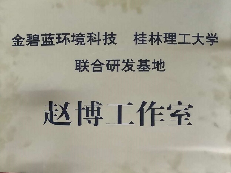 桂林理工大學聯(lián)合研發(fā)基地