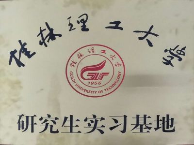 桂林理工大學研究生實習基地