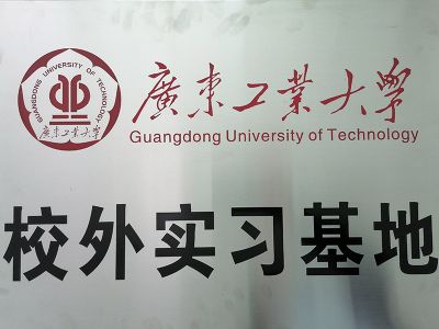 廣東工業(yè)大學(xué)校外實習(xí)基地