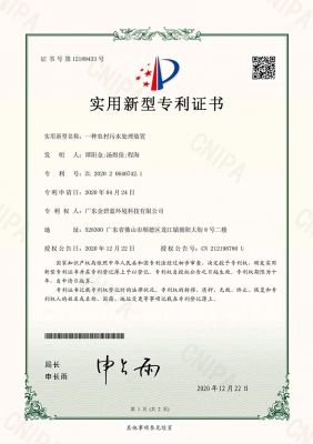 實(shí)用新型專利證書（一種農(nóng)村污水處理裝置）